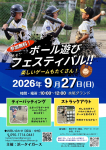 ボール遊びフェスティバル（体験会）開催します！（※参加無料）